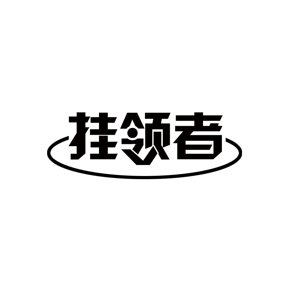 挂领者