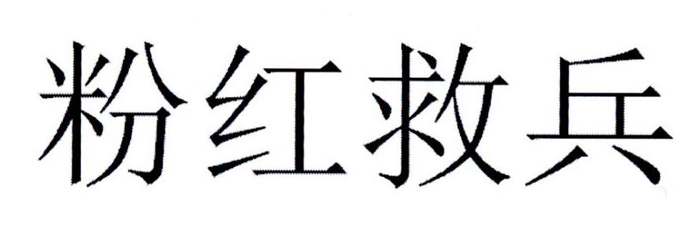 粉红救兵