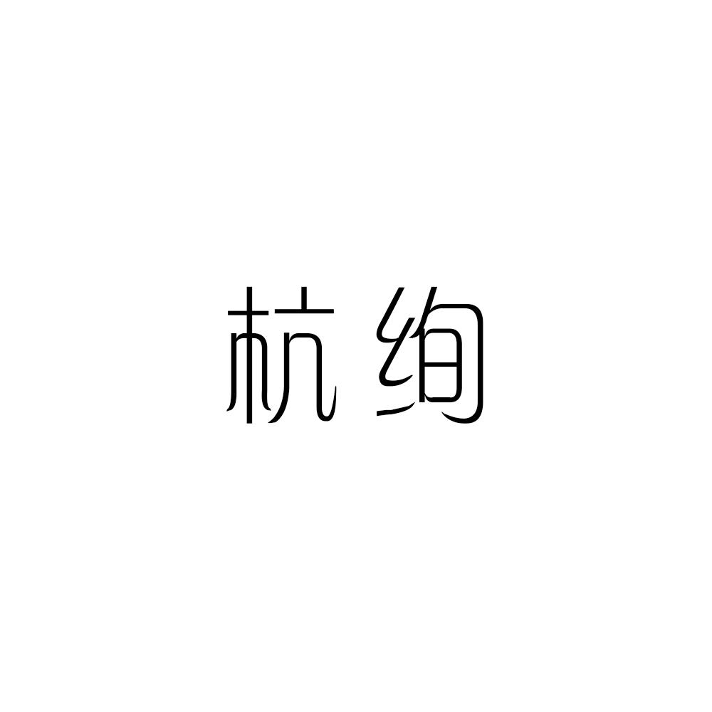 杭绚