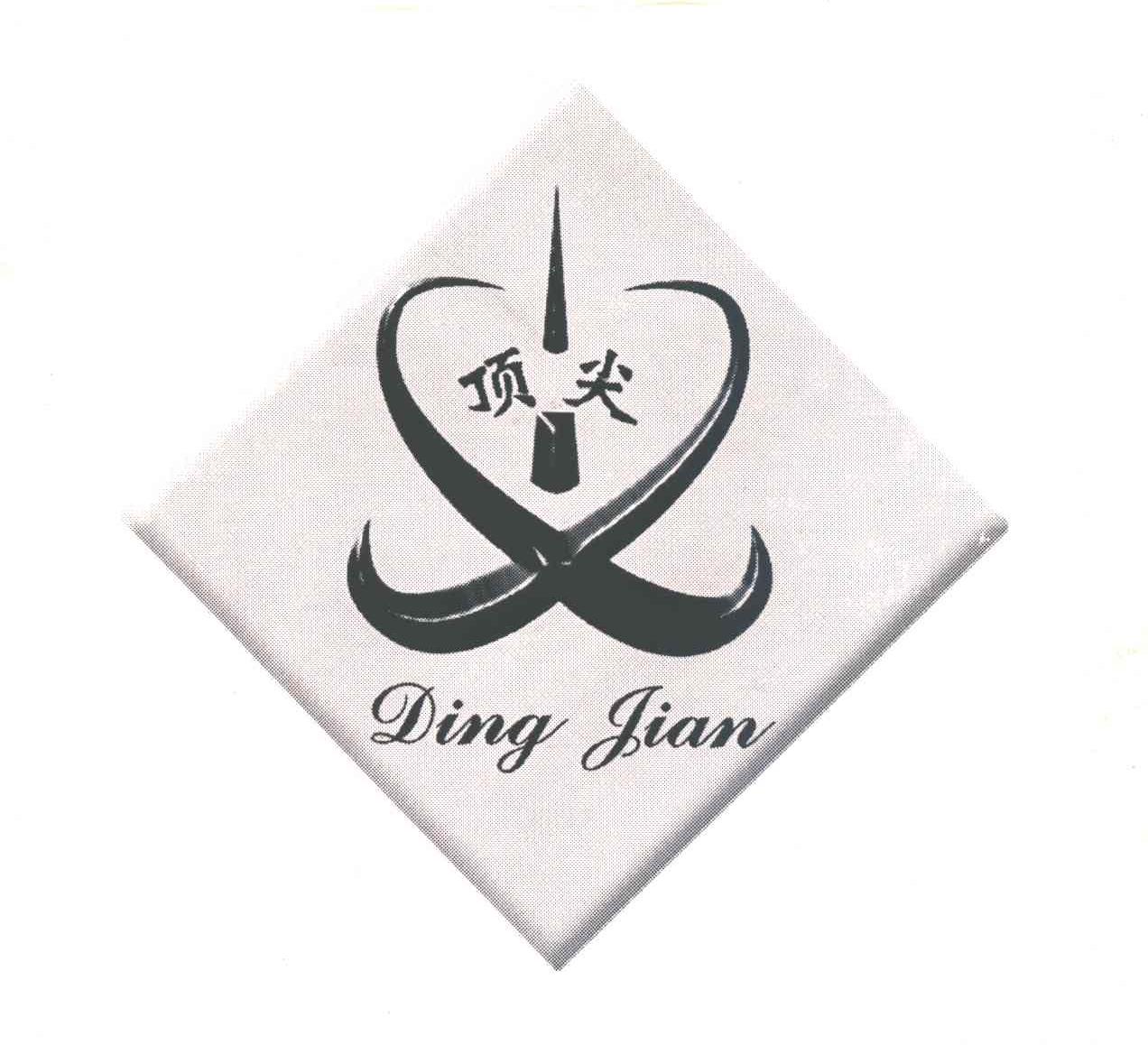 顶尖