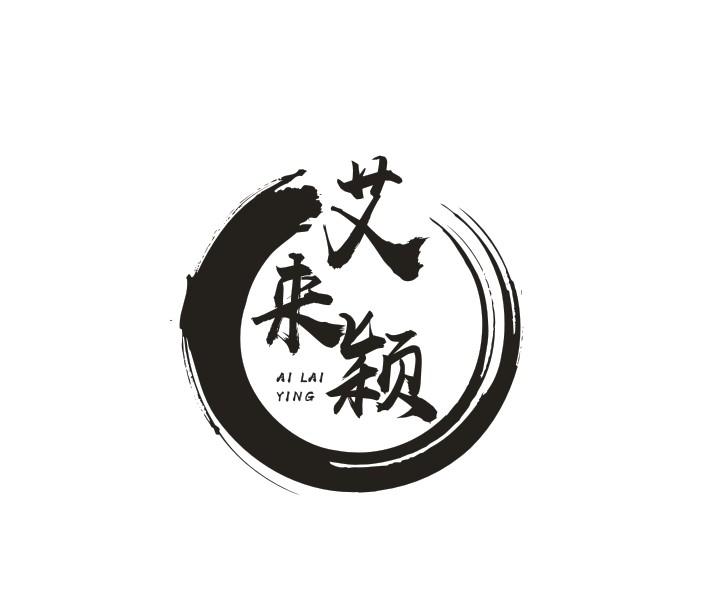 艾来颖