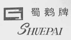 蜀鹅