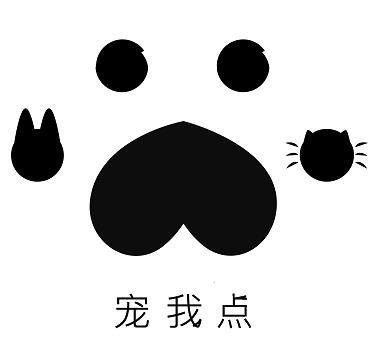 宠我点