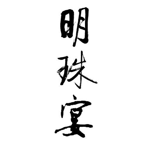 明珠宴