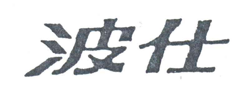 波仕