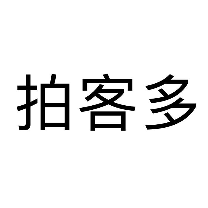 拍客多