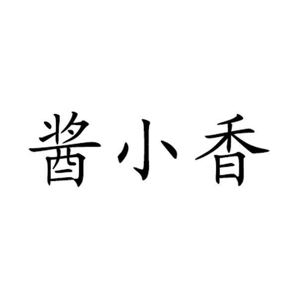 酱小香