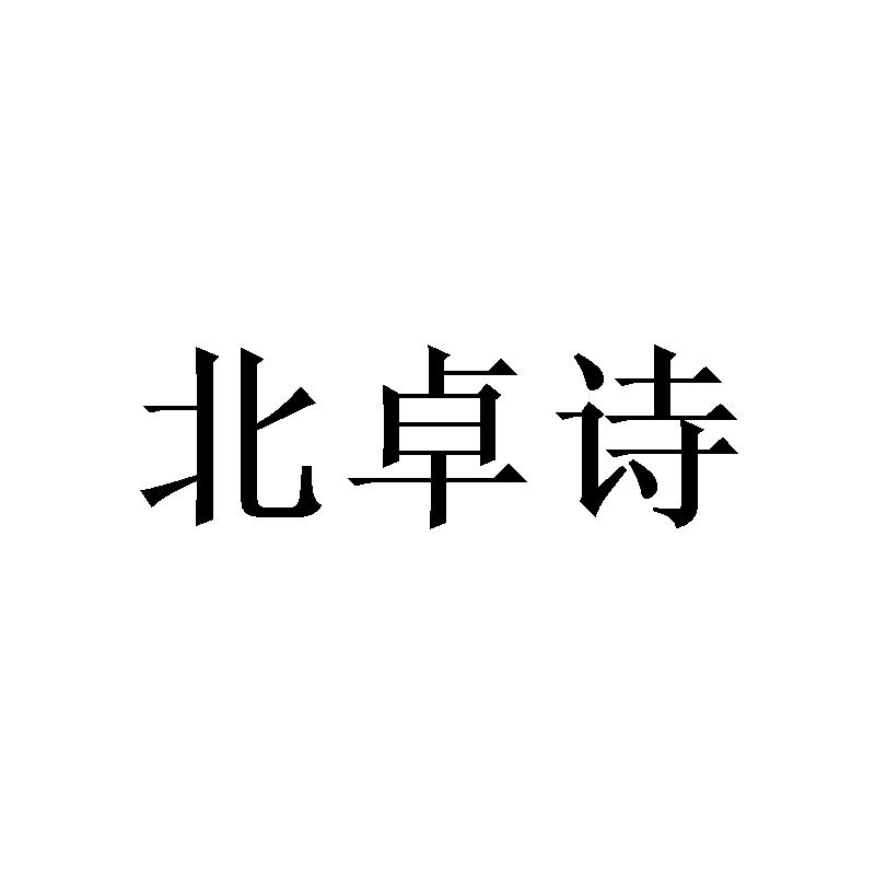 北卓诗