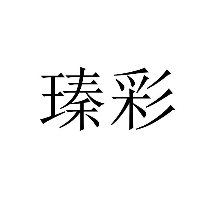 瑧彩