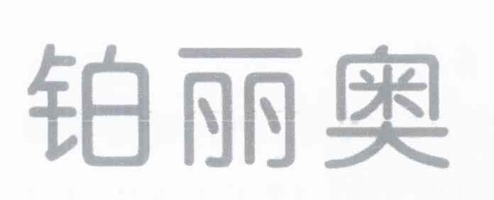 铂丽奥