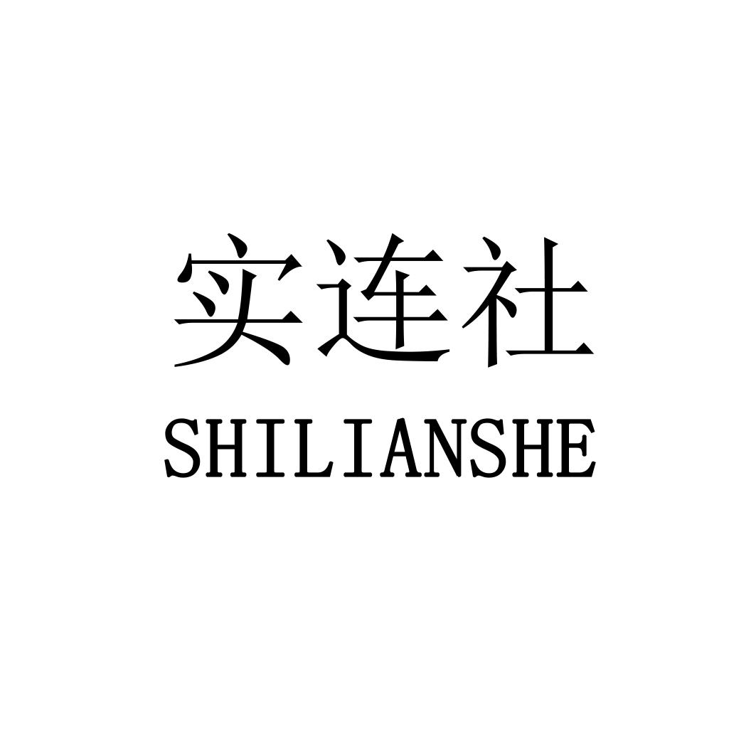 实连社