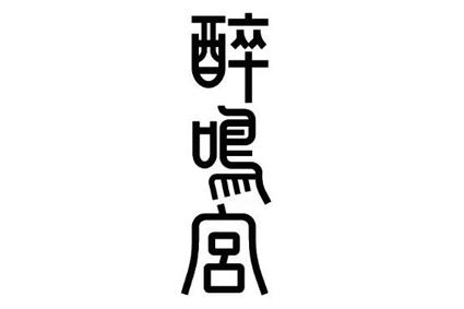 醉鸣宫