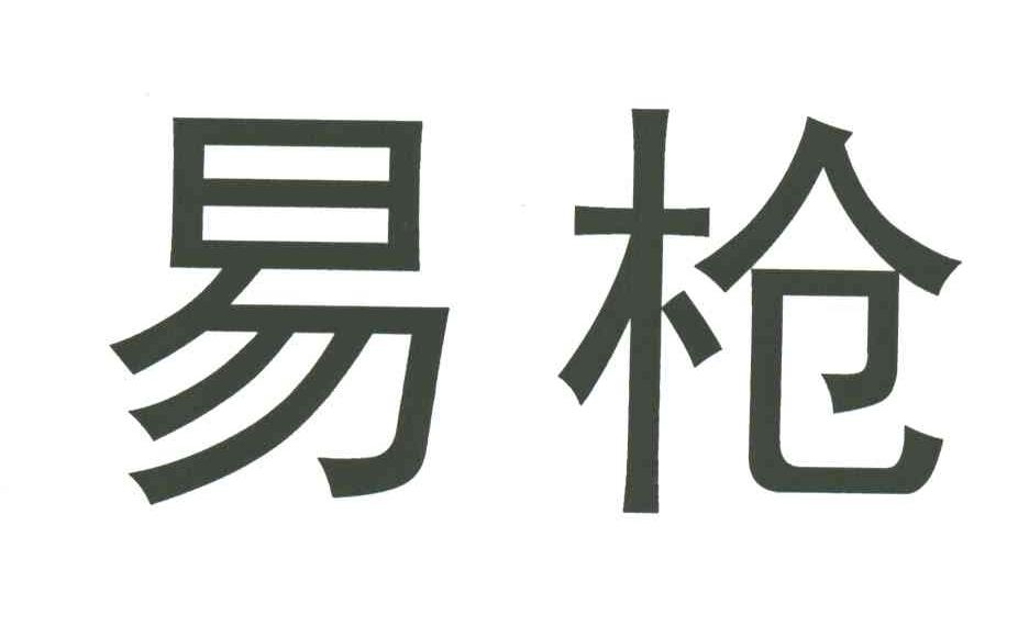 易枪