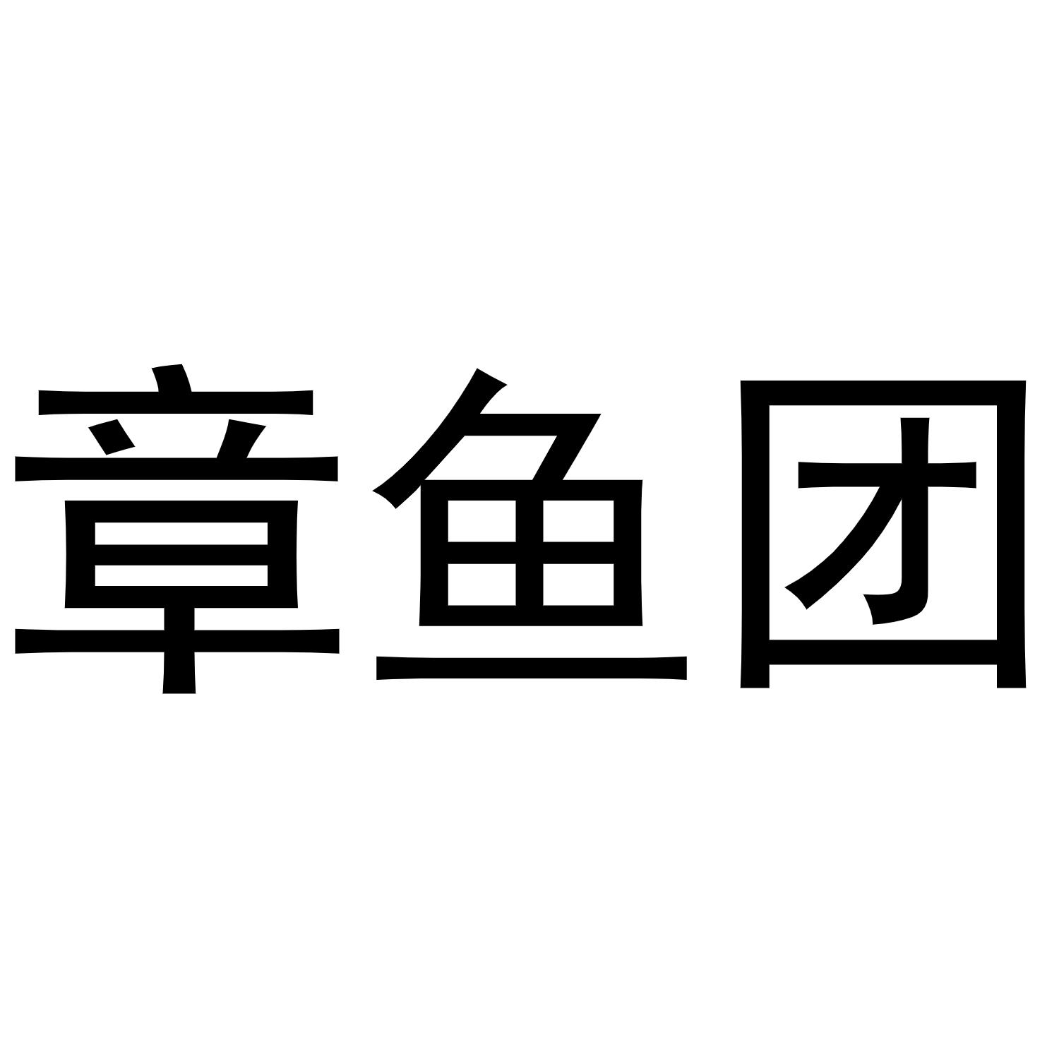 章鱼团