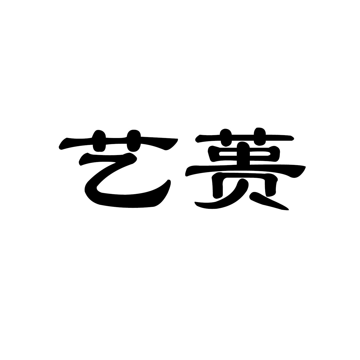 艺蒉
