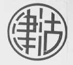 津沽