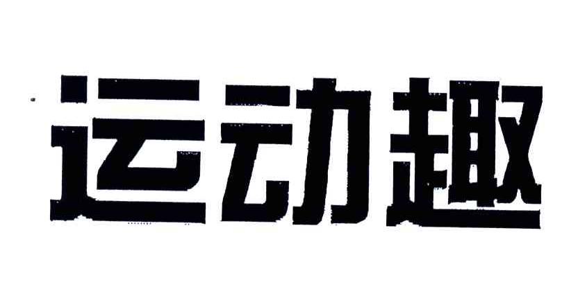 运动趣