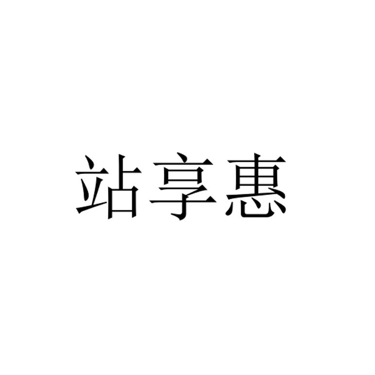 站享惠