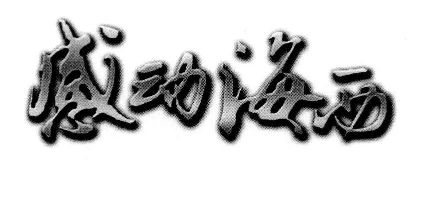 感动海西
