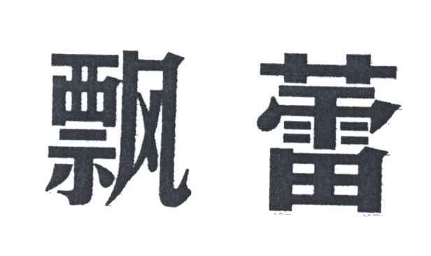 飘蕾