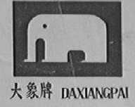 大象