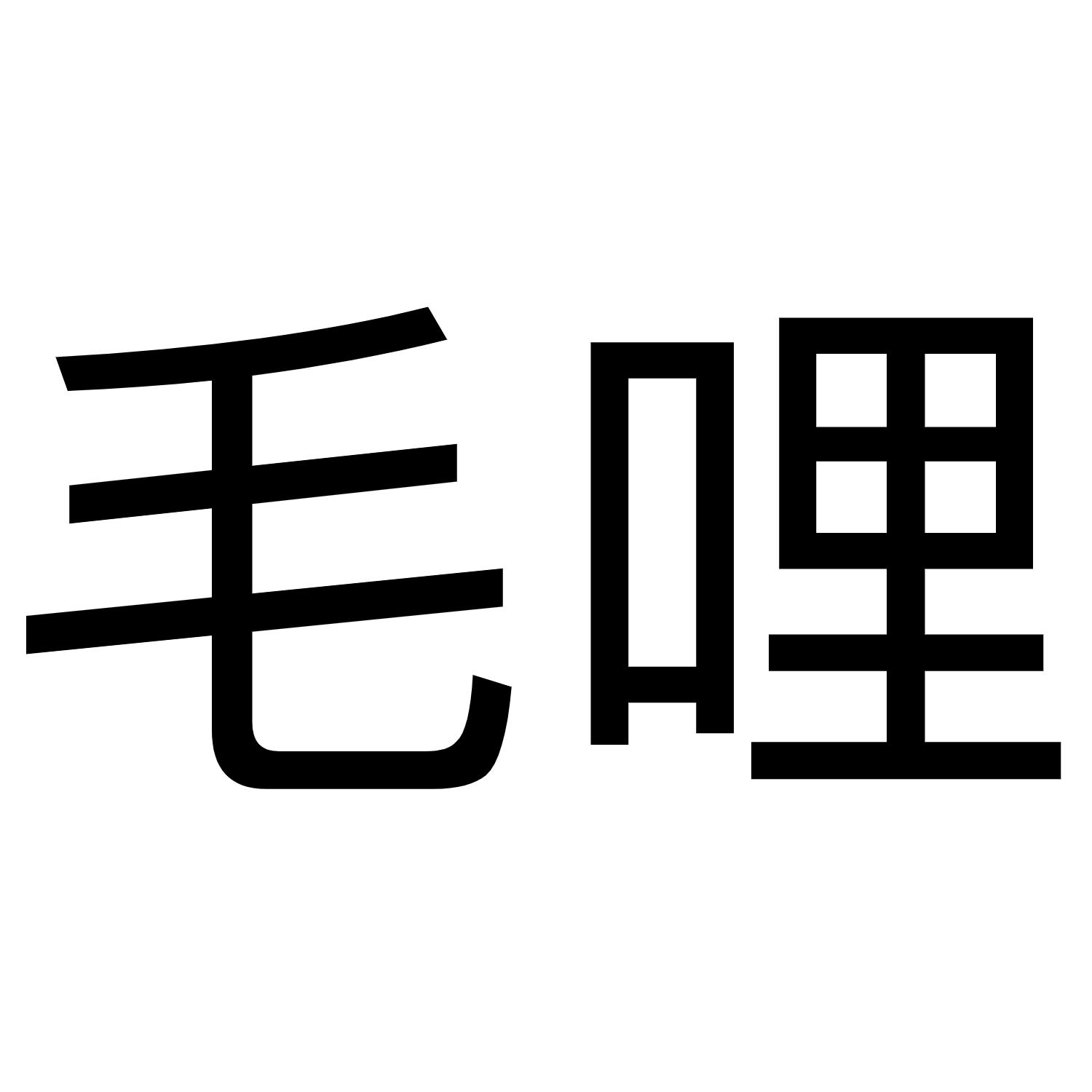 毛哩
