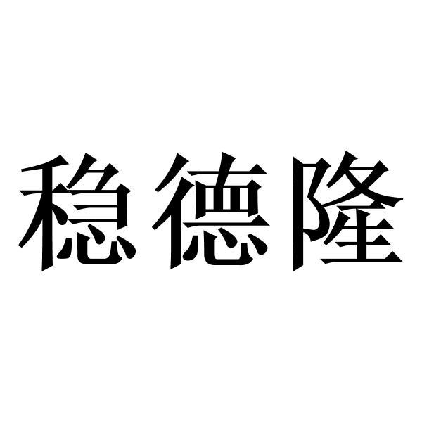 稳德隆