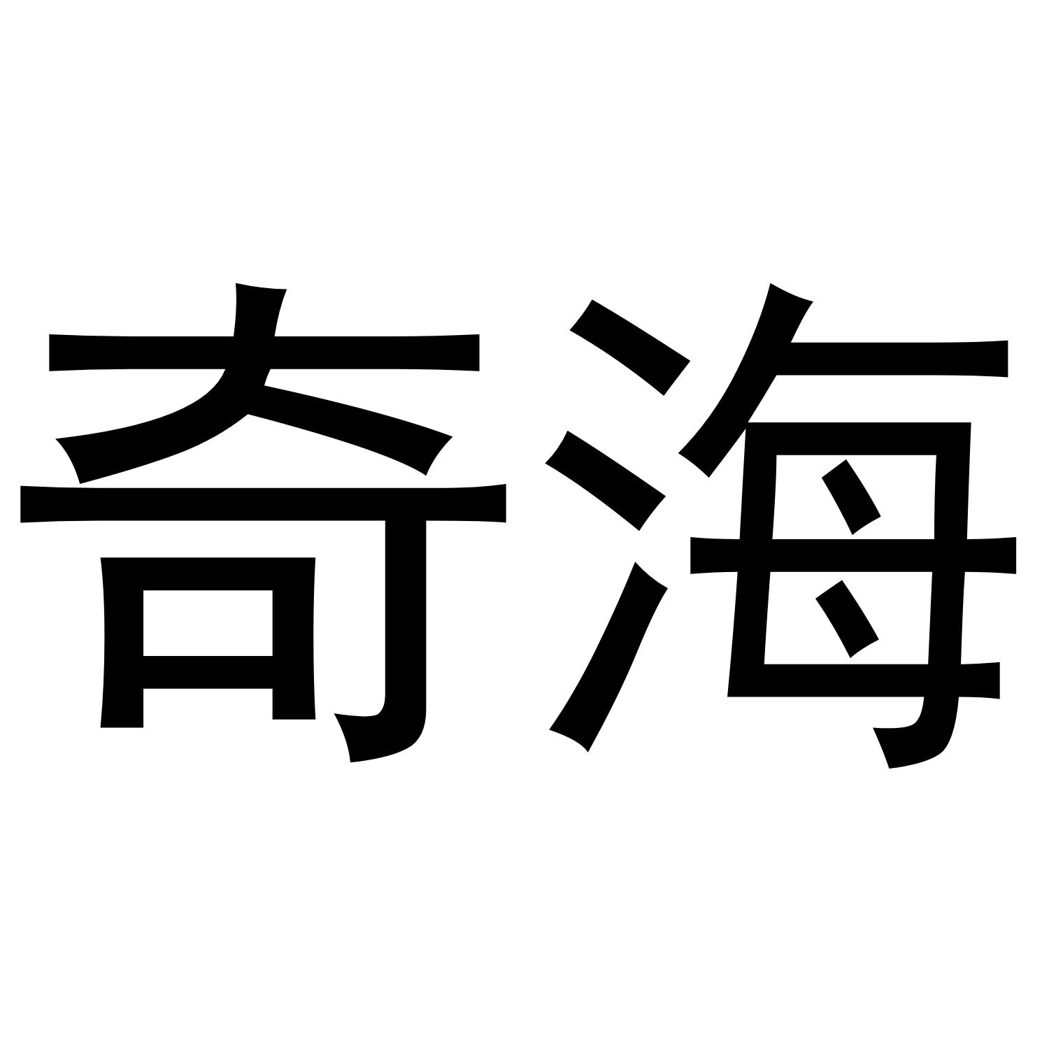 奇海