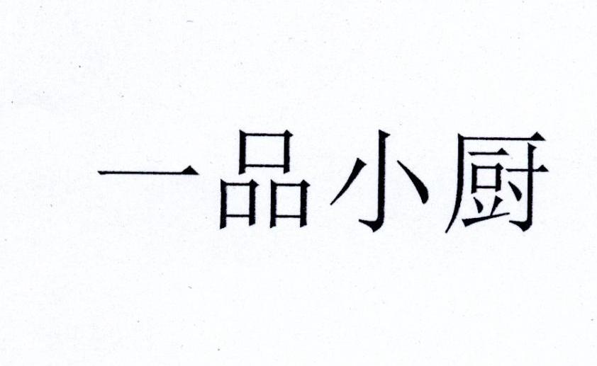 一品小厨