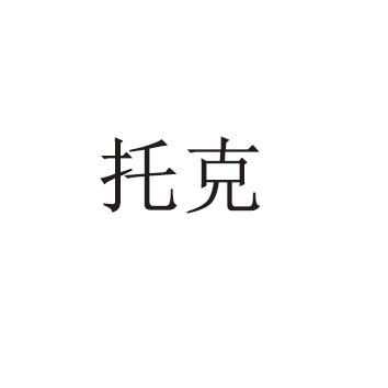 托克