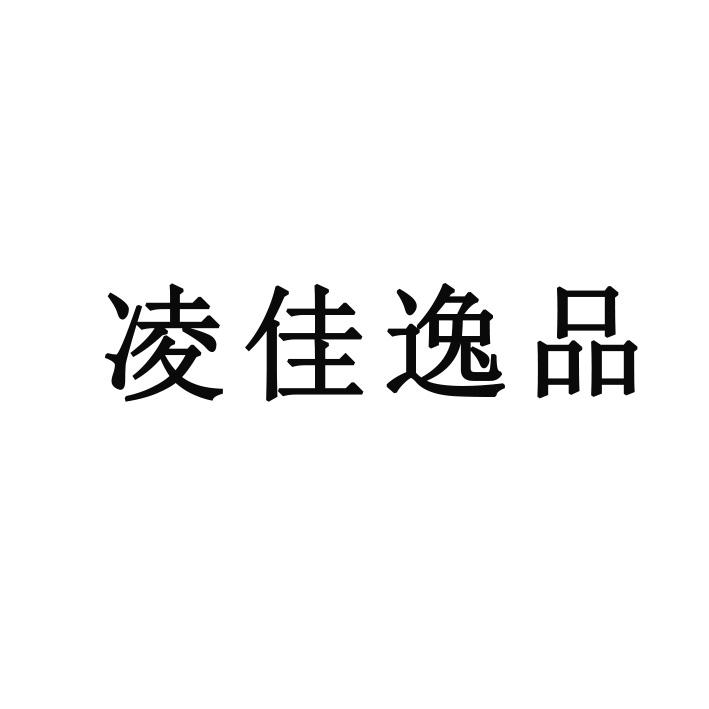 凌佳逸品