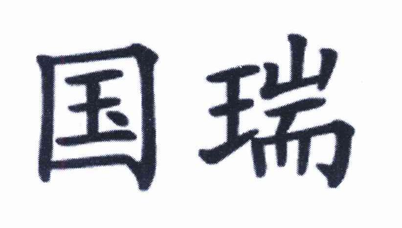 国瑞