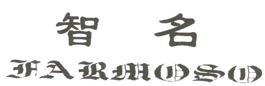 智名
