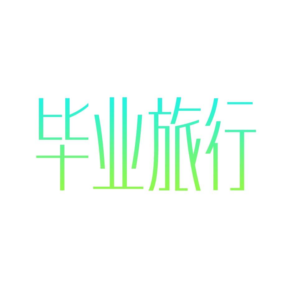 毕业旅行
