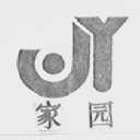 家园