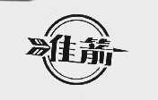 佳箭