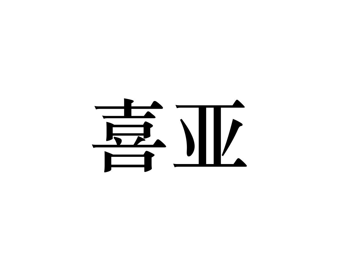 喜亚