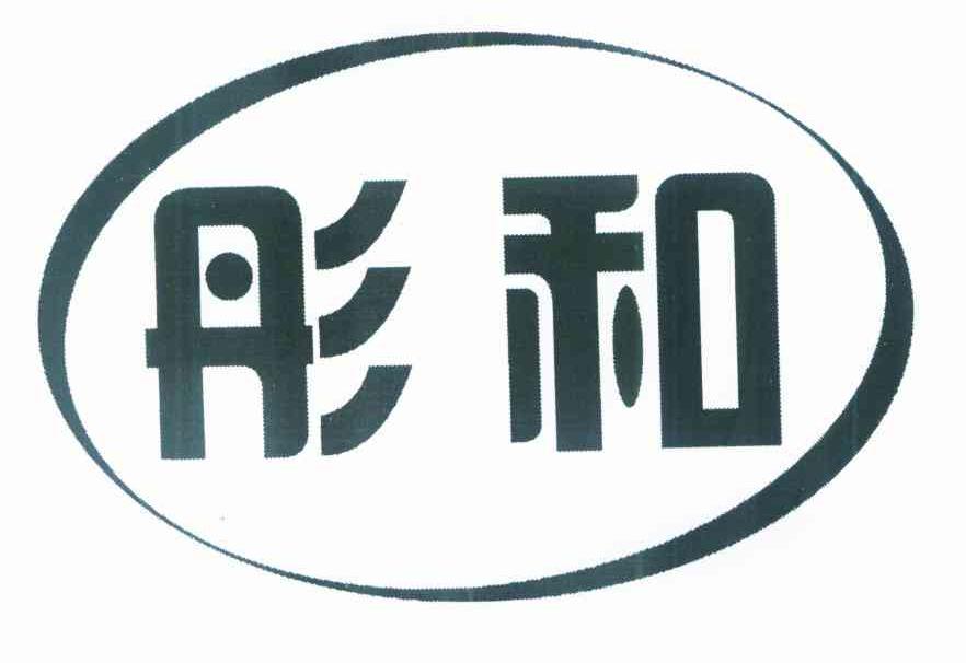 彤和