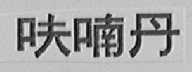呋喃丹