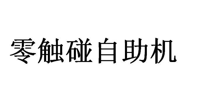 零触碰自助机