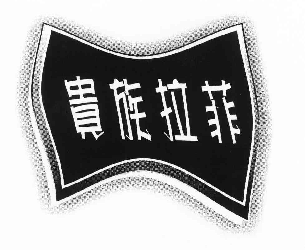 贵族拉菲