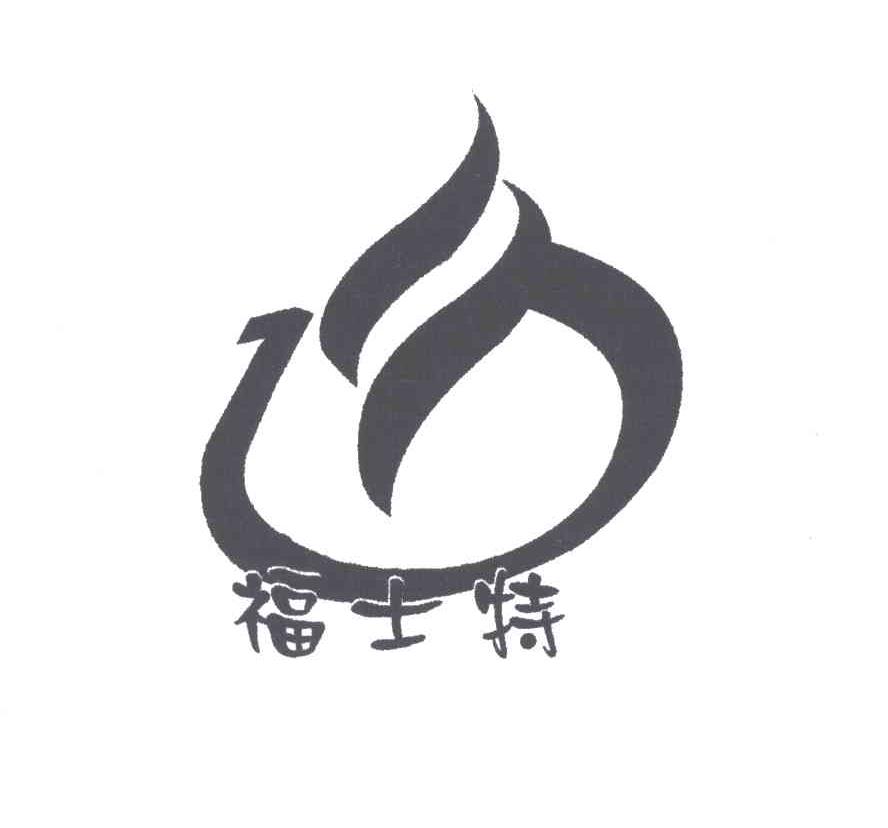 福士特