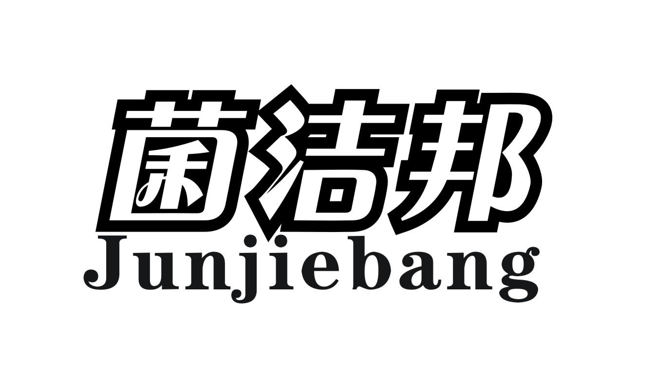 菌洁邦