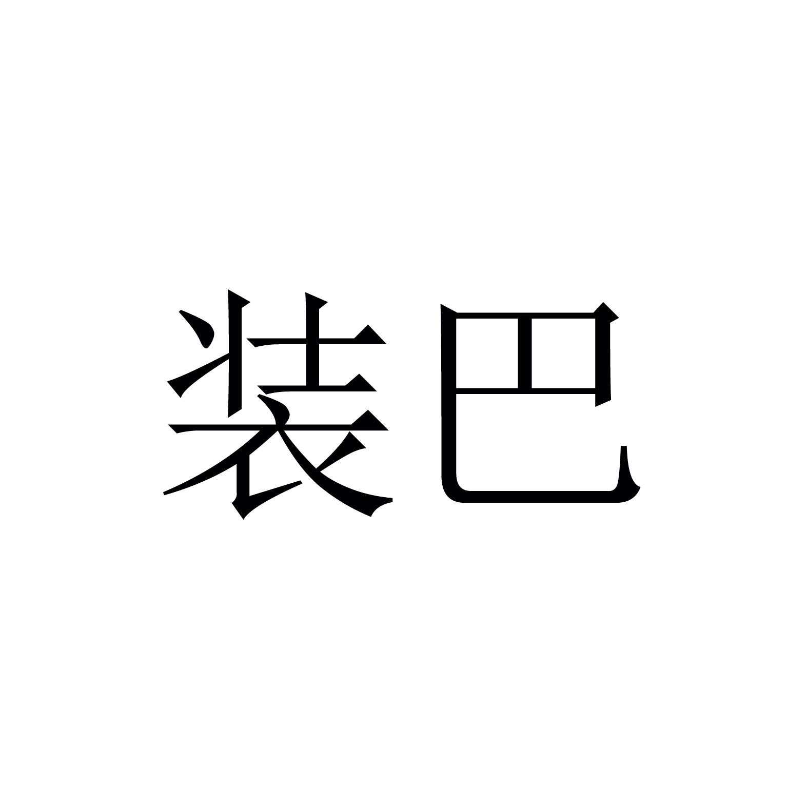 装巴