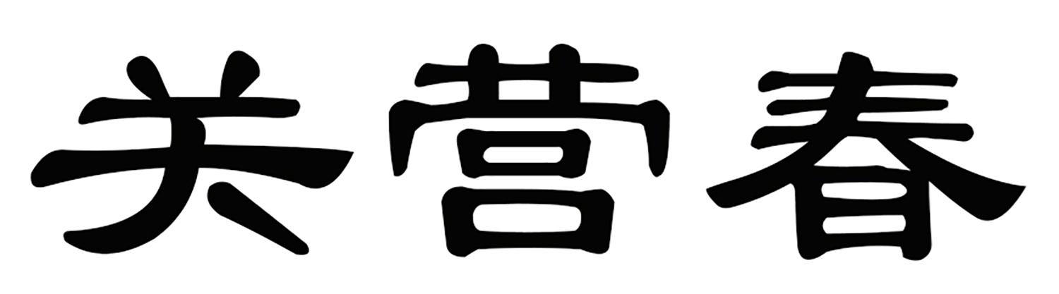 关营春