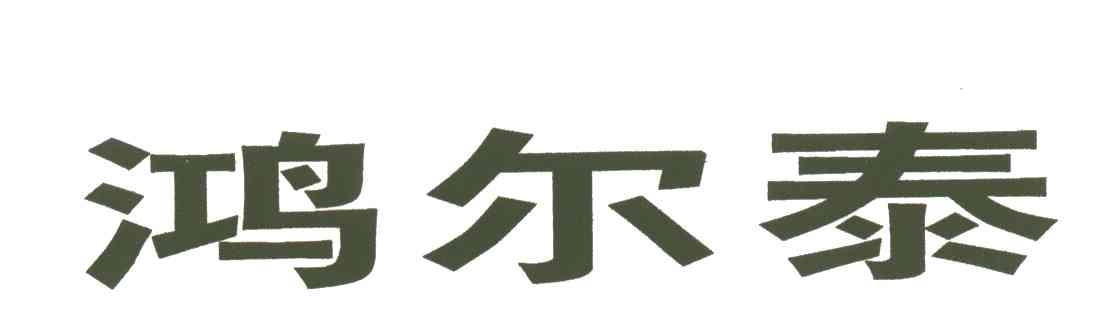 鸿尔泰