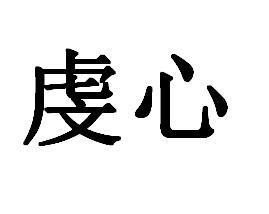 虔心