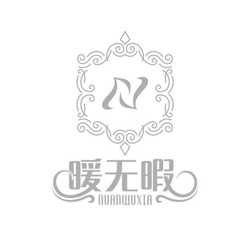 暖无暇