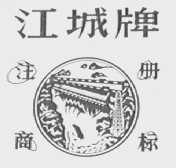 江城