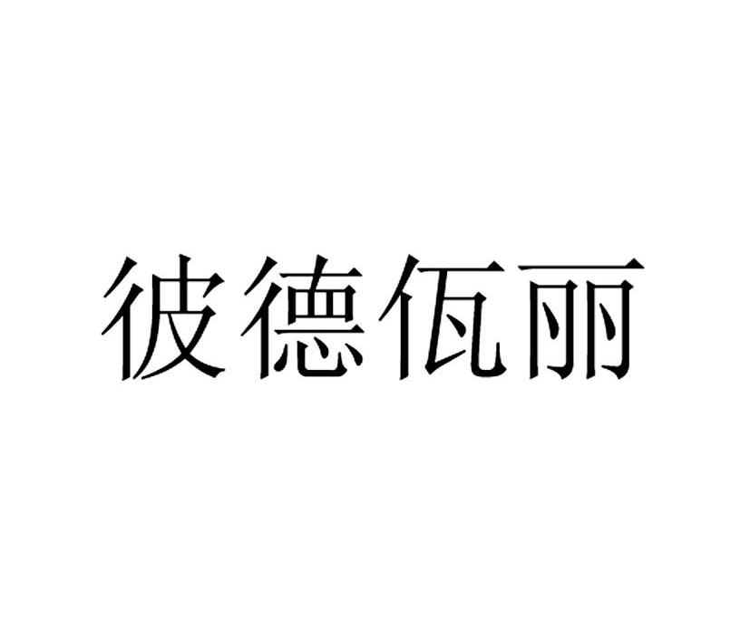 彼德佤丽